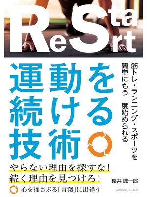 cover image of 運動を続ける技術 筋トレ・ランニング・スポーツを簡単にもう一度始められる